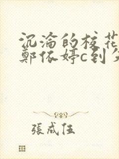 沉沦的校花奴性郑依婷c到失禁