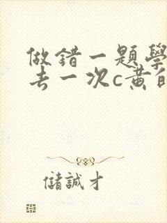 做错一题学长进去一次c黄的作文