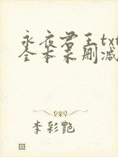 永夜君王txt全本未删减下载