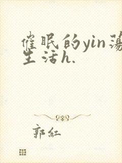 催眠的yin荡生活h.