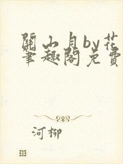 关山月by花卷笔趣阁免费阅读