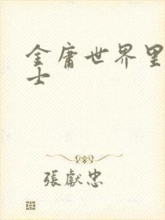 金庸世界里的道士