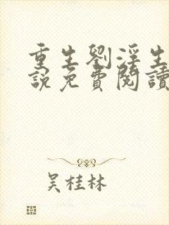 重生刘浮生的小说免费阅读全文