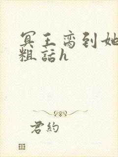 冥王脔到她哭h粗话h封面