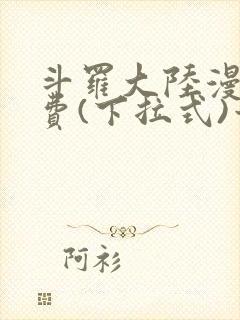 斗罗大陆漫画免费(下拉式)六漫画封面