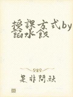 授课方式by肉馅水饺