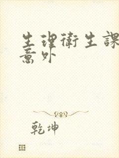 生理卫生课上的意外