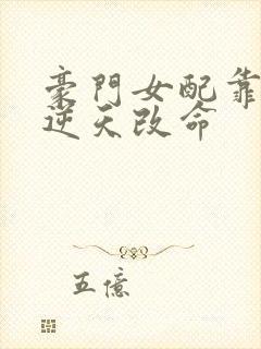 豪门女配靠花钱逆天改命封面