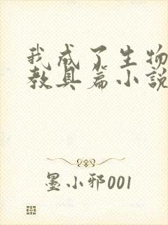 我成了生物课的教具篇小说