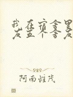 我在宿舍里躁女友五个舍友