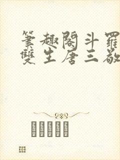 笔趣阁斗罗蓝银双生唐三敬我