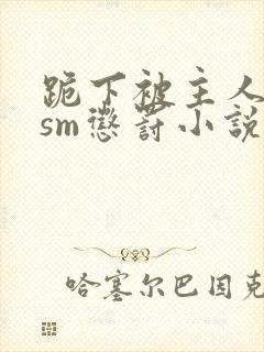 跪下被主人玩乳sm惩罚小说