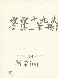 嫂嫂十九岁短篇合集_笔趣阁小说封面