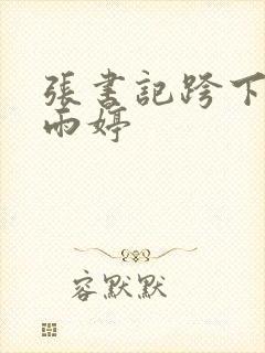 张书记跨下的杨雨婷封面