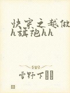 快穿之越做越美h旗袍hh