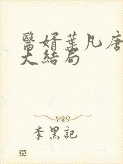 医婿叶凡唐若雪大结局封面