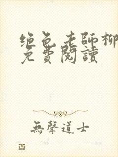 绝色老师柳依依免费阅读