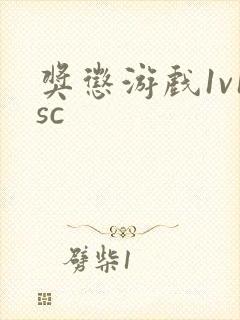 奖惩游戏1v1sc封面