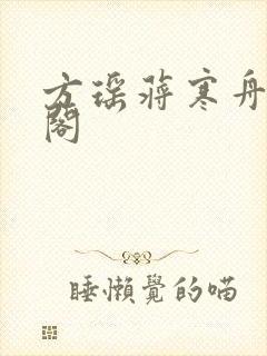 方瑶蒋寒舟笔趣阁