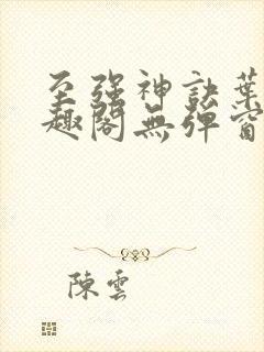 至强神诀叶风笔趣阁无弹窗封面