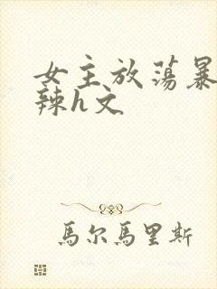 女主放荡暴露高辣h文