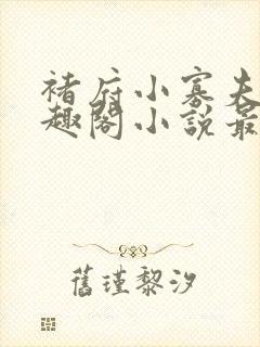 褚府小寡夫妇笔趣阁小说最新章节