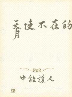 天使不在的12月