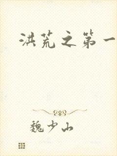 洪荒之第一神经