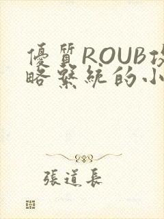 优质ROUB攻略系统的小说最新章节