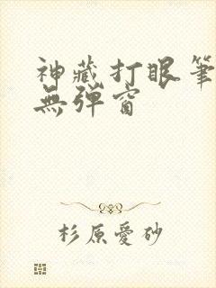 神藏打眼笔趣阁无弹窗