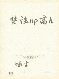 双性np高h封面