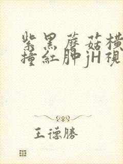 紫黑蘑菇横冲直撞红肿jH视频