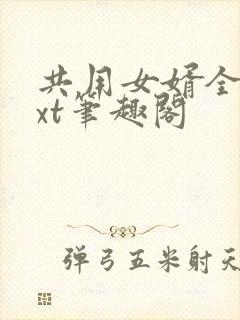 共用女婿全文txt笔趣阁