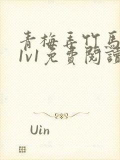 青梅弄竹马小说1v1免费阅读