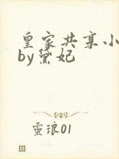 皇家共享小公主by黛妃