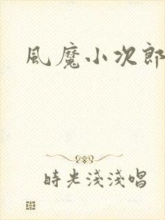 风魔小次郎封面