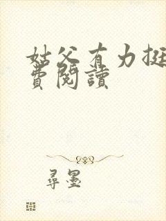 姑父有力挺送免费阅读