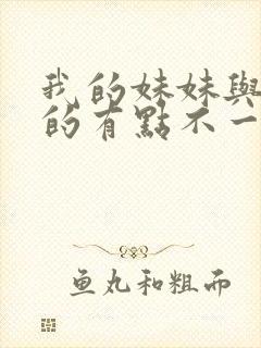 我的妹妹与我想的有点不一样