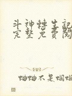 斗神转生记漫画完整免费阅读下拉式六漫画