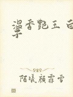 温香艳玉 白芥子