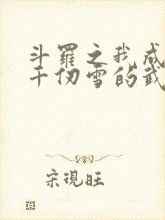 斗罗之我成为了千仞雪的武魂