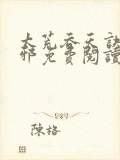 太荒吞天诀柳无邪免费阅读完整版