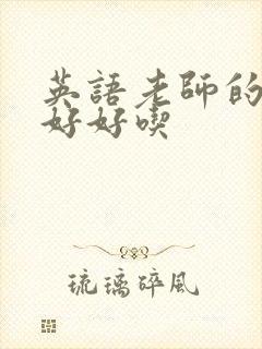 英语老师的兔子好好吃