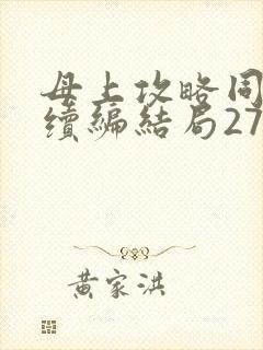母上攻略同名人续编结局27.9封面