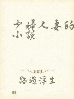 少妇人妻的沉沦小说