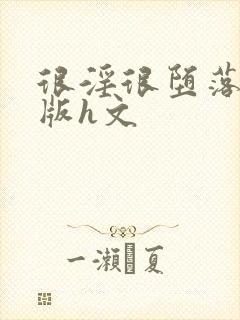 很淫很堕落绿帽版h文