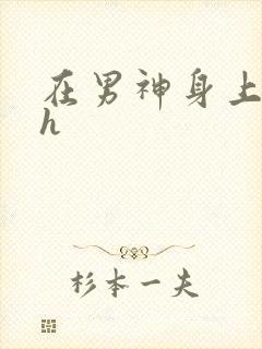 在男神身上运动h