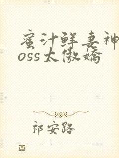 蜜汁鲜妻神君Boss太傲娇