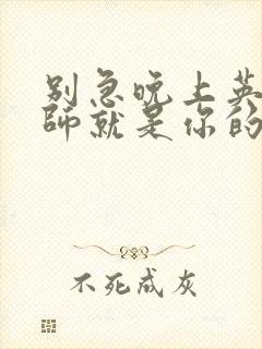 别急晚上英语老师就是你的人了