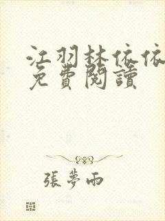 江羽林依依小说免费阅读